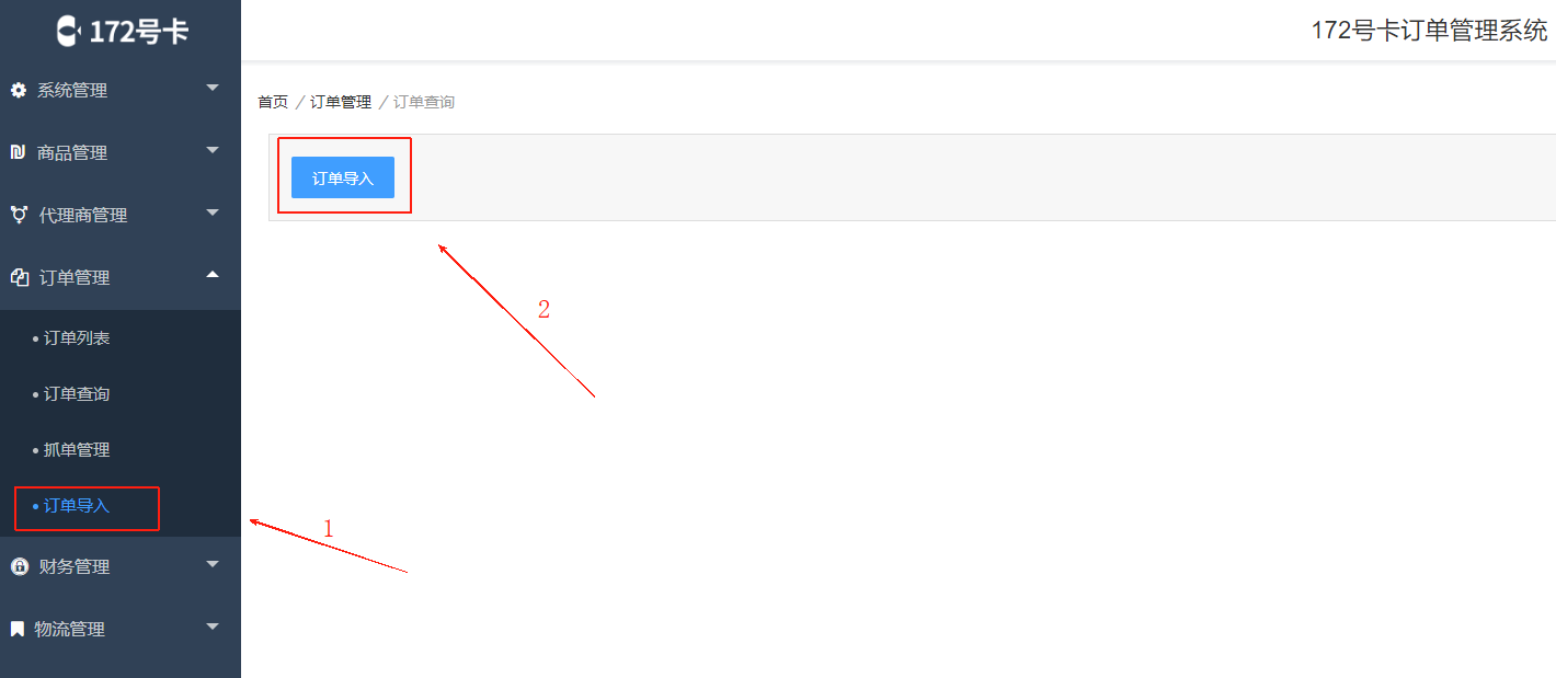 订单导入操作界面截图