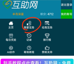 点击“我要互助”进行任务