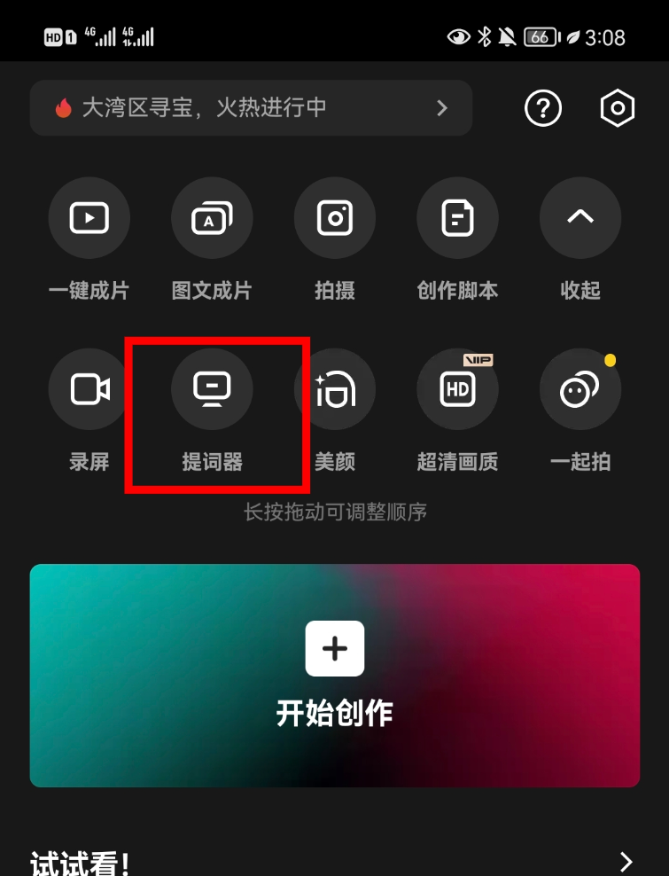 剪映App提词版功能入口