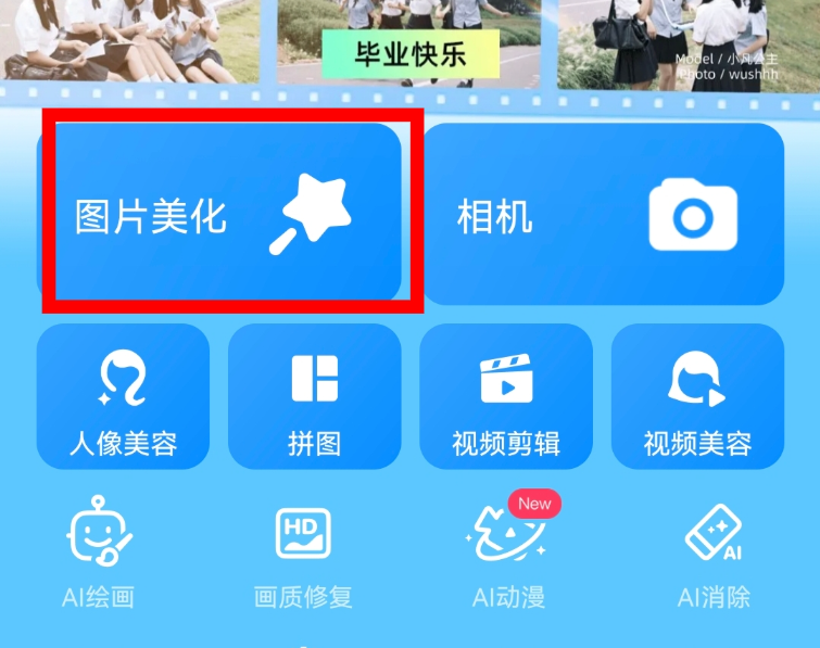 美图秀秀图片美化入口