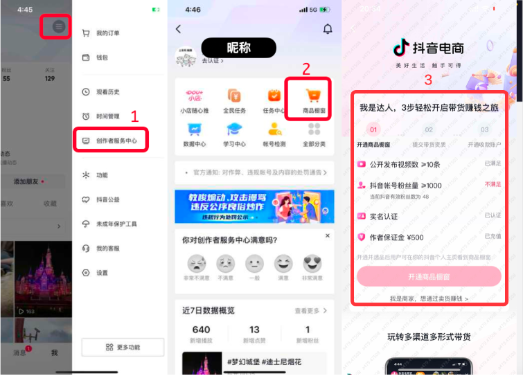 抖音橱窗开通流程