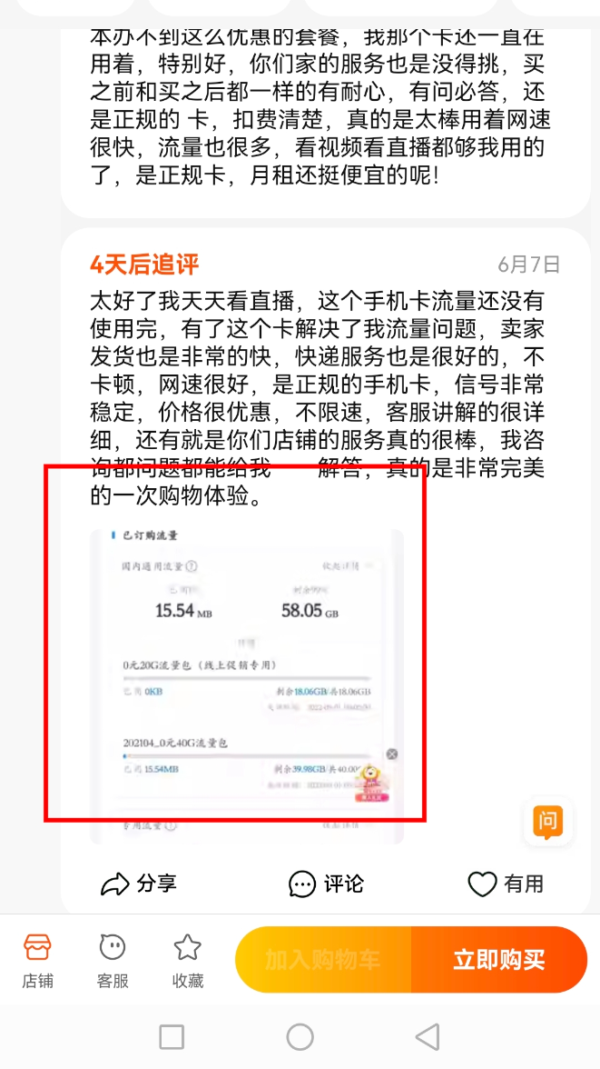 淘宝评论区流量卡截图示例