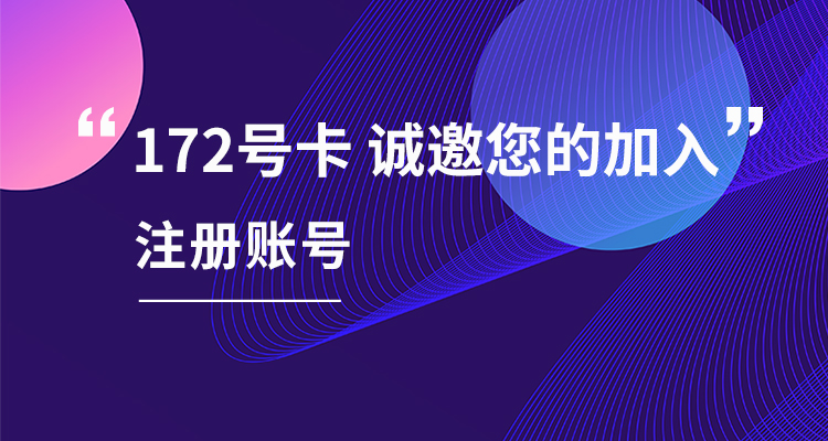 172号卡分销平台展示图