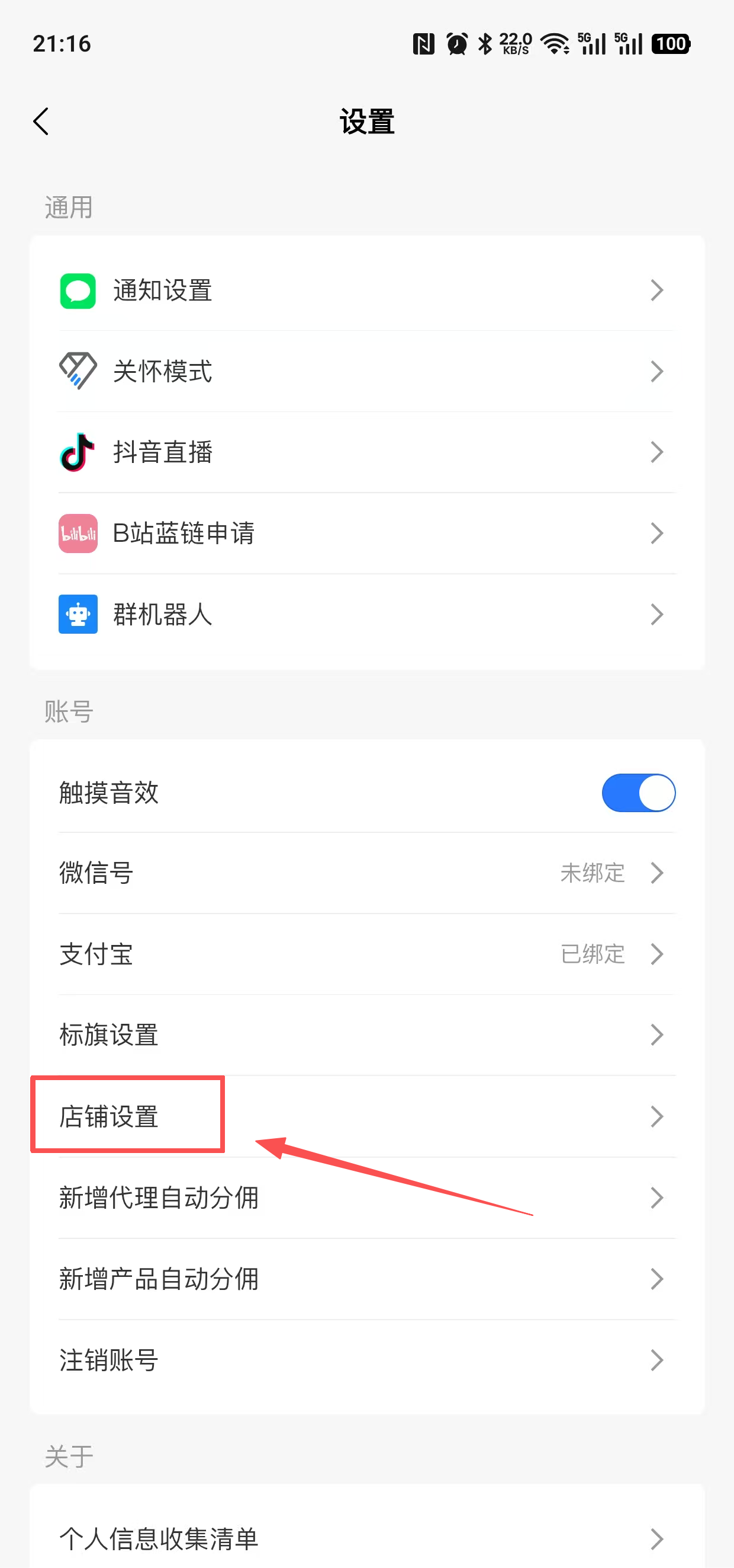 店铺设置入口