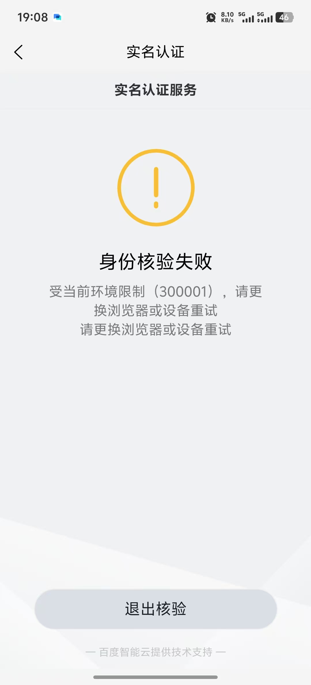 身份核验失败提示
