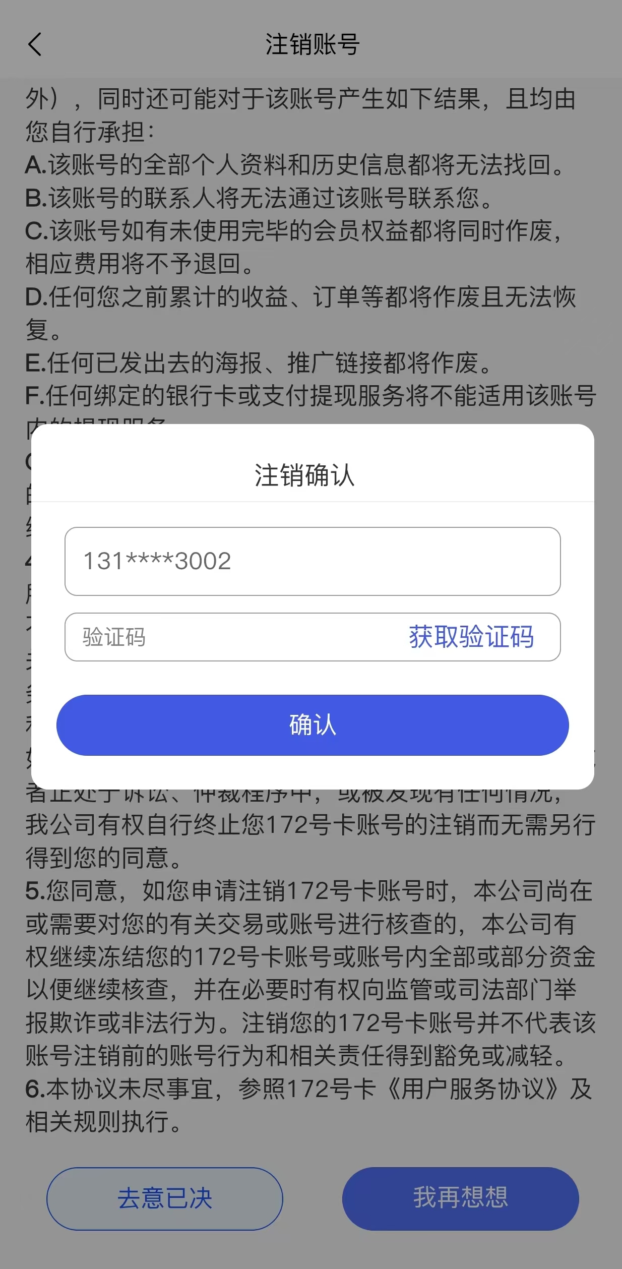 确认注销