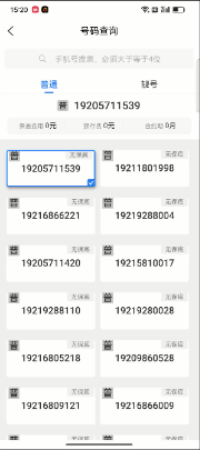 号码列表