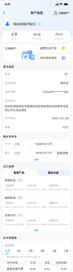 客户信息显示