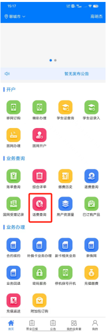 话费查询