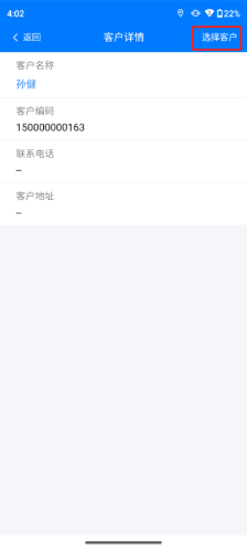 选中客户