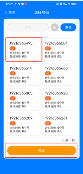 号码选占