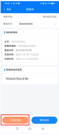 注销亲情网
