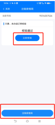 注销确认