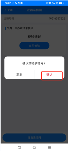 确认注销