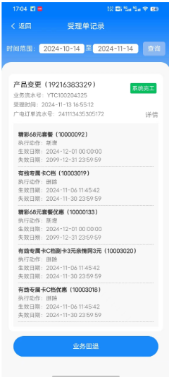 业务回退确认