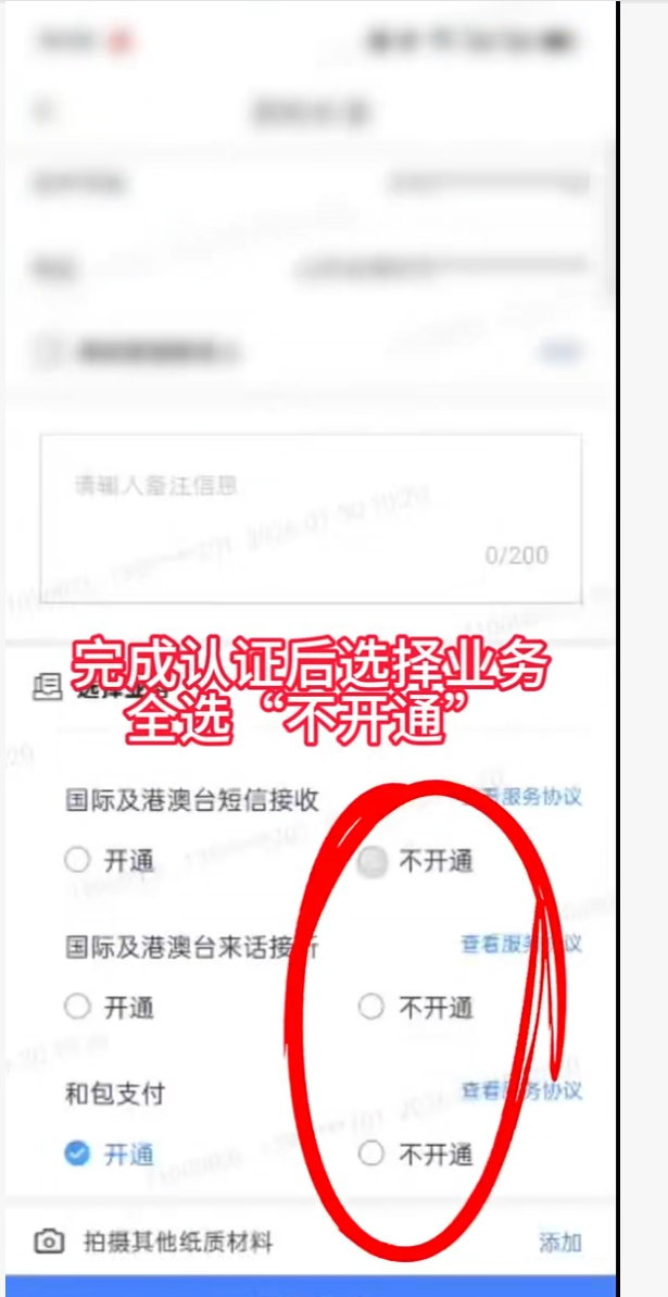 不开通业务