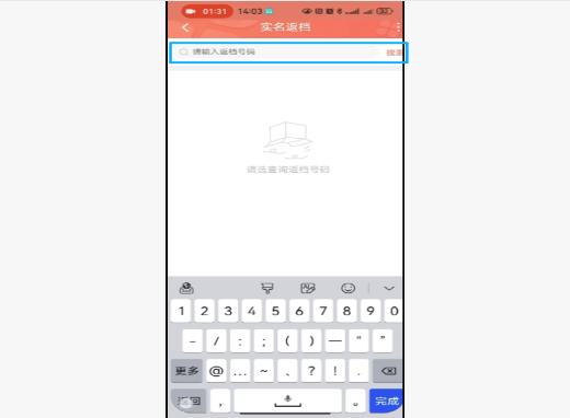 输入返档号码