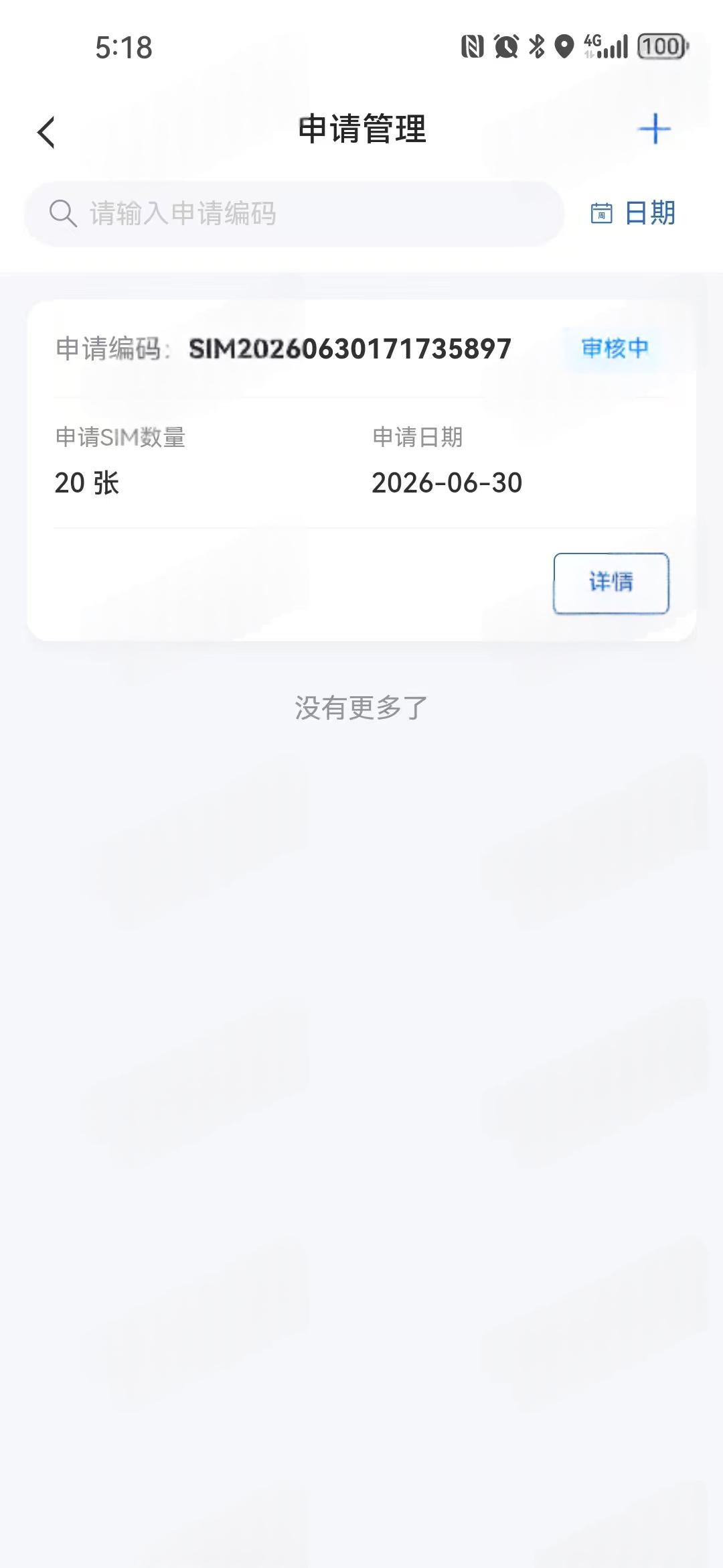 申请管理