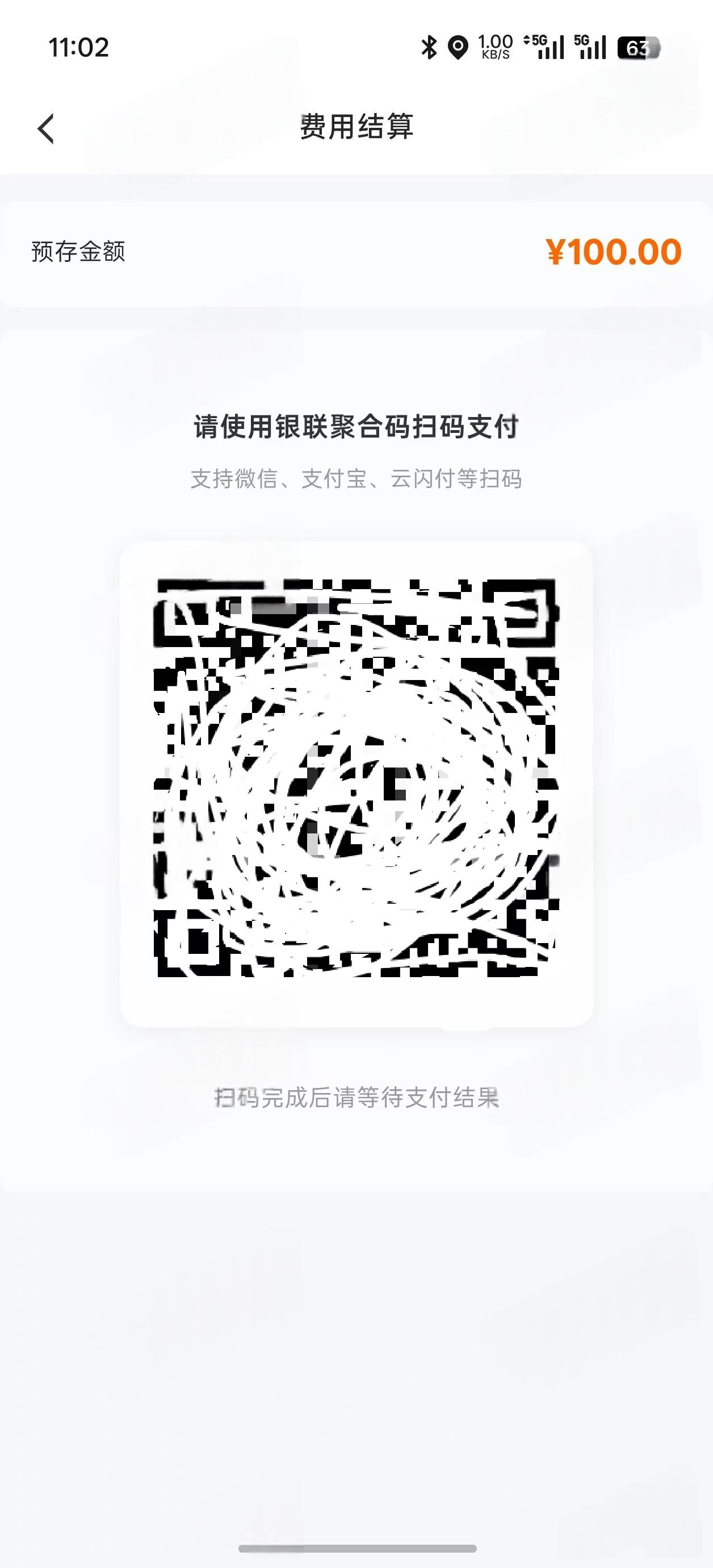 费用结算