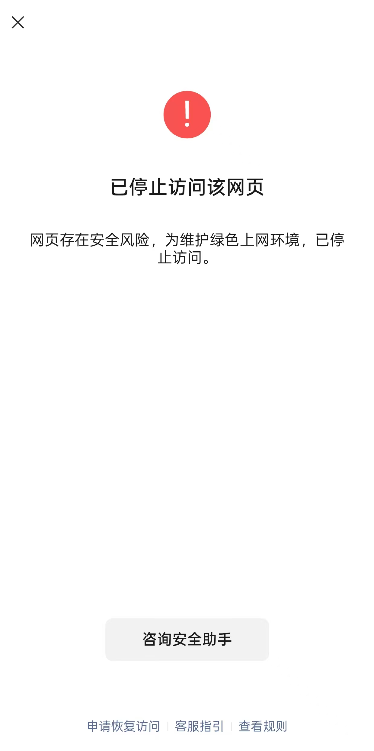 已停止访问该网页