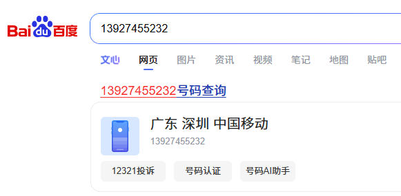 归属地查询