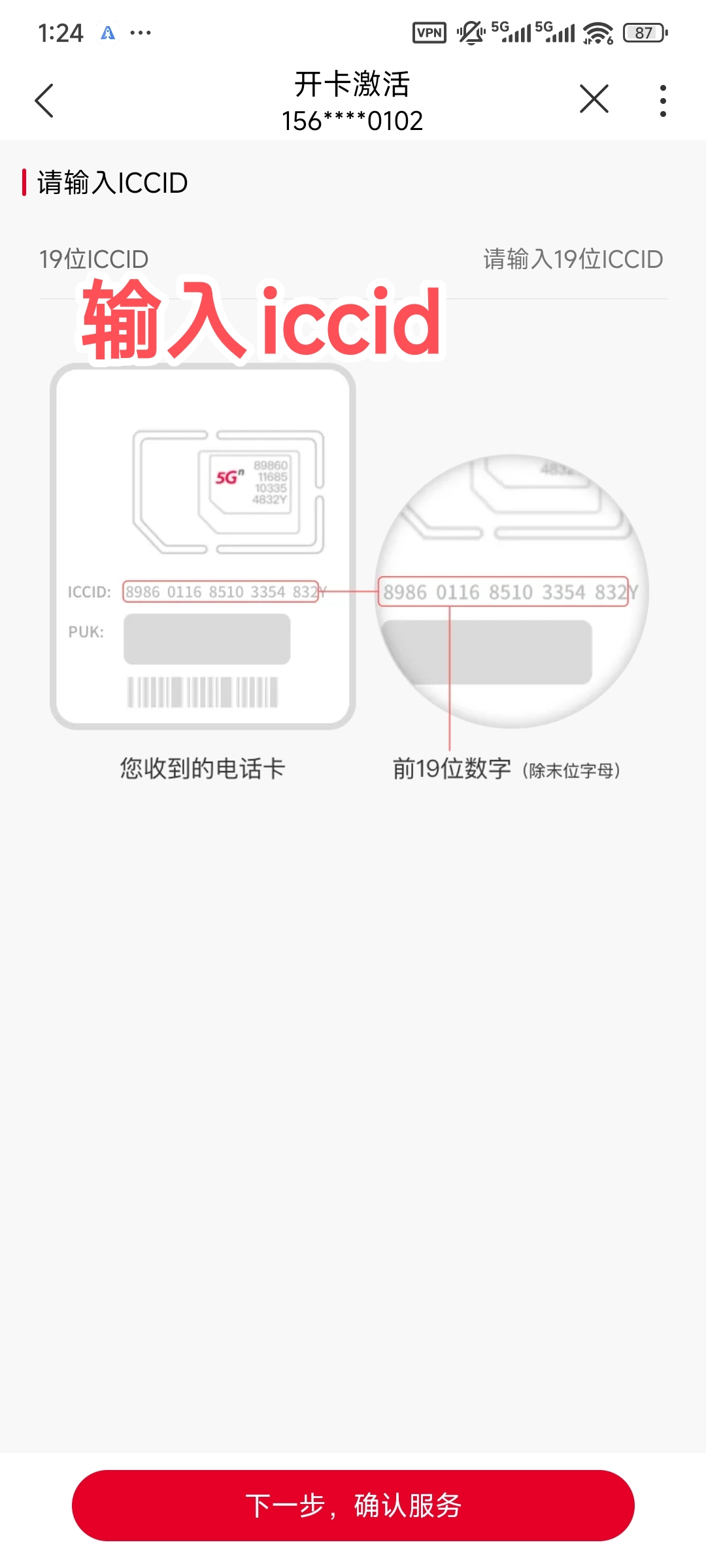 输入ICCID