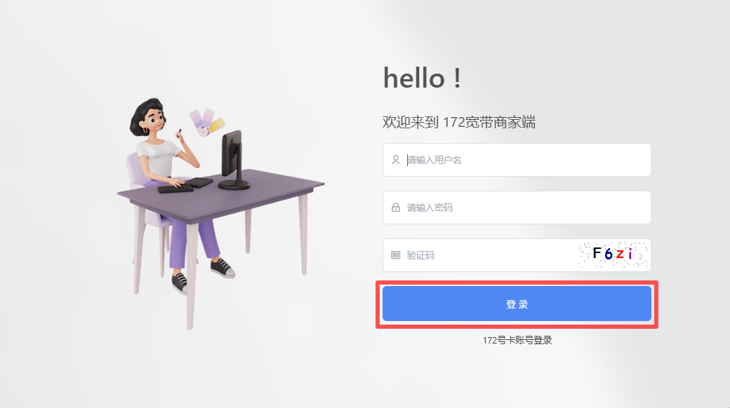 登录宽带商家端