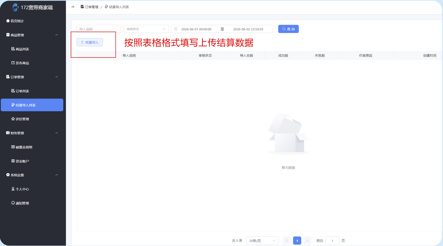 结算导入