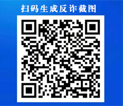 生成反诈截图
