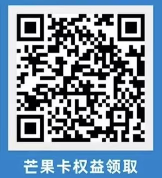 芒果卡权益领取