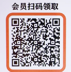 会员领取