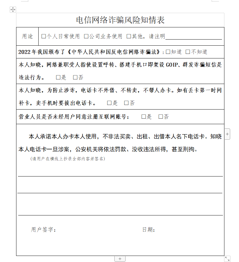 电信网络诈骗风险知情表