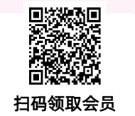 领取会员