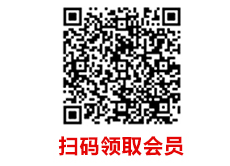 领取会员