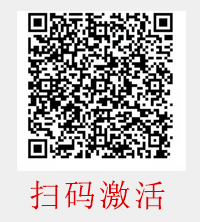 扫码激活
