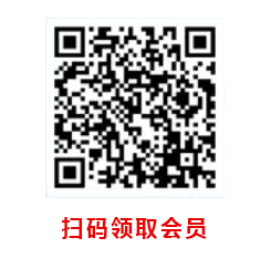 领取会员