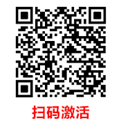 扫码激活