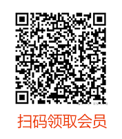 领取会员