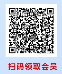 领取会员