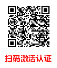 激活认证