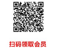 会员权益领取二维码