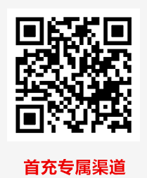 首充专属渠道