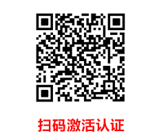 扫码激活认证