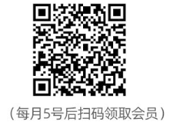 每月5号后扫码领取会员