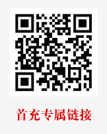 首充专属链接