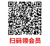 扫码领会员