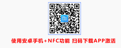 使用安卓手机+NFC功能 扫码下载APP激活
