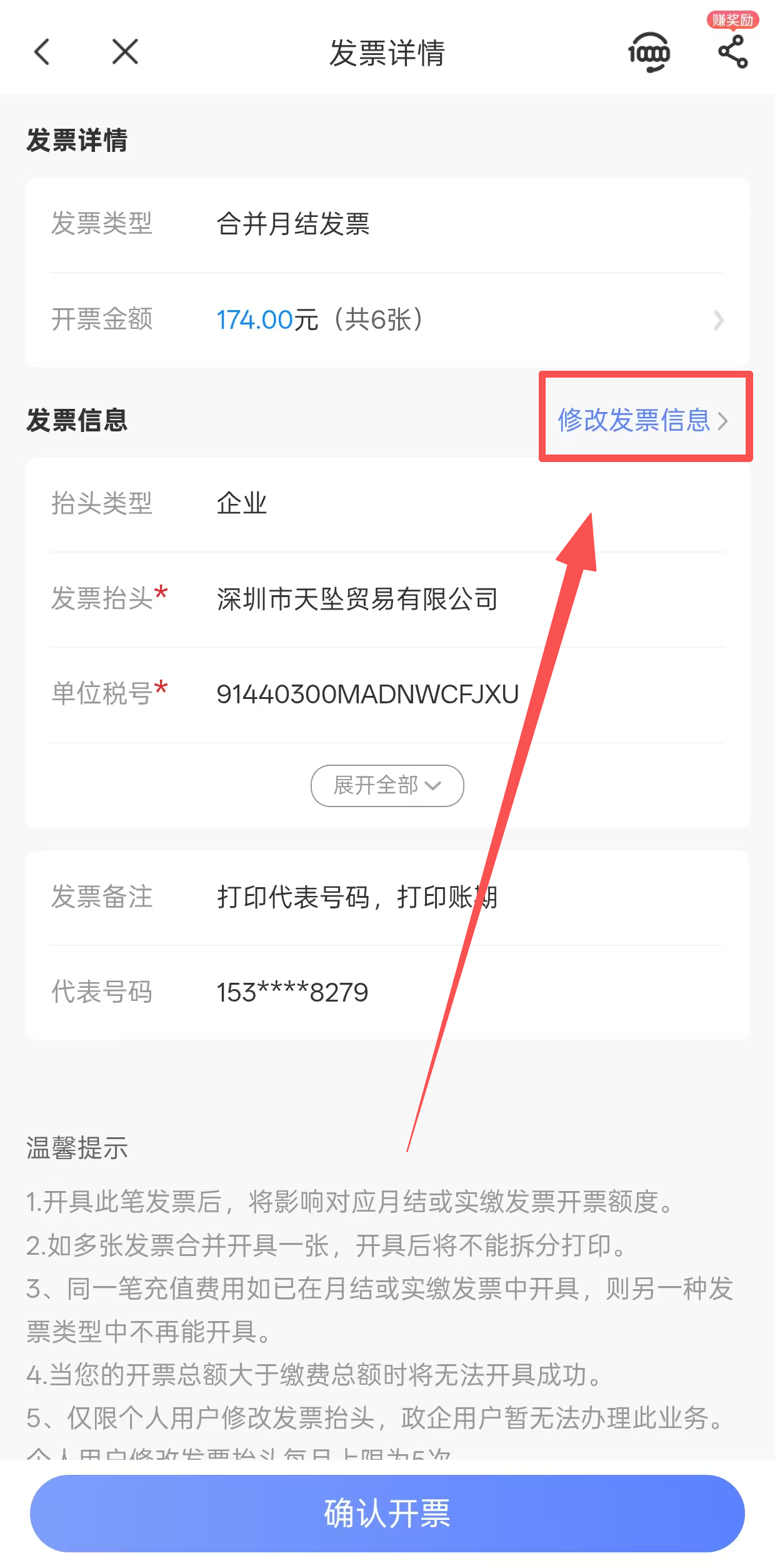 修改发票信息