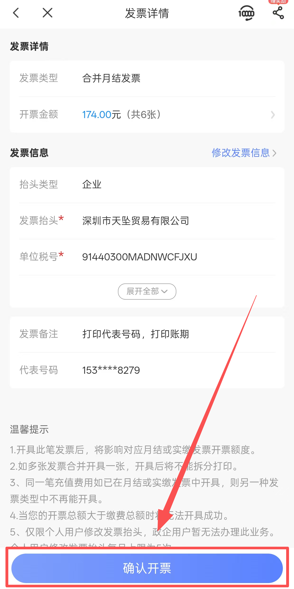 确认开票