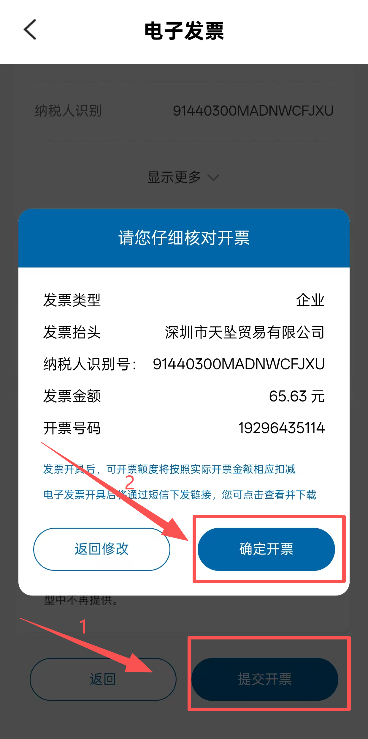 提交开票